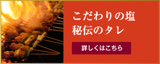 こだわりの塩、秘伝のたれ