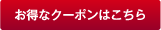 お得なクーポンはこちら