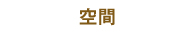空間