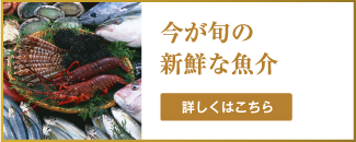 今が旬の新鮮な魚介