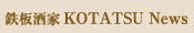 鉄板酒家KOTATSU News