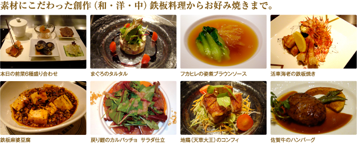 素材にこだわった創作（和・洋・中）鉄板料理からお好み焼きまで。）