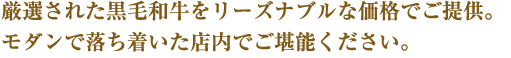 厳選された黒毛和牛をリーズナブルな価格で。