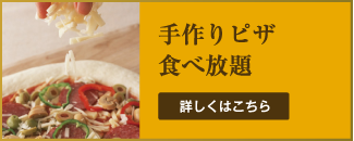 手作りピザ食べ放題