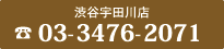 シェーキーズ 渋谷宇田川店 TEL03-3476-2071