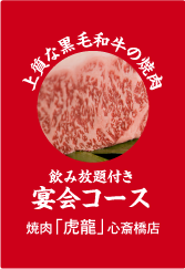 焼肉 虎龍